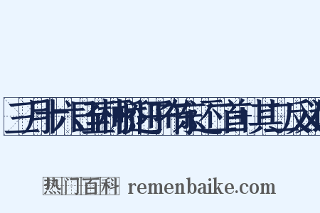 三月十六日至柯桥迎子布东还二首+其二反义词是什么意思的图片